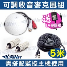 KingNet 收音麥克風 監控專用高感度集音器, 5米