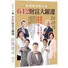 MAGIC POWER 642財富大躍遷：夢想與奇蹟之書，教你組織倍增，實現財富自由, 詳見包裝