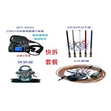 MTS 車隊快拆套餐 30KVU 25W大功率雙頻無線電小車機組合 車隊家族車聚大全配套裝, 黑色, 1個