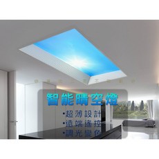 智能晴空燈/仿藍天燈, 詳見包裝