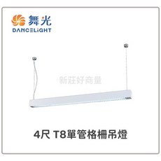 舞光 LED 吊燈 4尺 T8 單管 格柵吊燈(空台) 時尚白 鋁合金燈體 鋁格柵燈罩 吊線1米, 詳見包裝