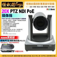 RGBlink 20X PTZ NDI PoE攝像機PNDI-WH 20倍光學變焦 送控盤, PNDI-WH