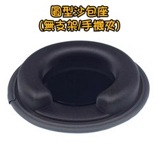 California Ocean Coast Beach T6露營車儀表板手機架，免吸盤沙包底座，大開口導航支架，穩固安全, 圓型沙包座(無支架/手機夾)