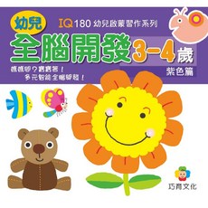 巧育文化 幼兒全腦開發3-6歲, 3-4歲紫色篇
