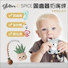 Glitter & SPICE 固齒器奶嘴鍊 現貨 多款造型配色 寶寶安撫玩具, 固齒器、掛奶嘴、綁玩具