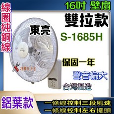東亮牌 16吋 鋁葉雙拉壁扇 S-1685H, 單拉+