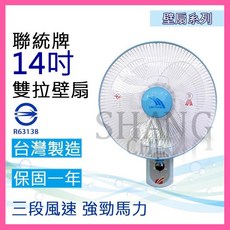 聯統牌 14吋壁掛扇, LT-350A