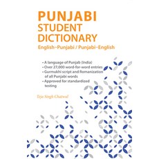(英文圖書) Punjabi Student Dictionary: English-Punjabi/ Punjabi-English 平裝版, Hippocrene Books, 英文