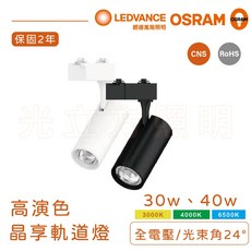 歐司朗LED晶享系列軌道燈，30W/40W，黃光/自然光/白光，黑/白殼可選，實體門市保固，最新出廠, 白色，黑色