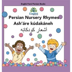 (英文圖書) Persian Nursery Rhymes Ash'áre Kúdakáneh： In Persian English & Finglisi： Persian Nursery Rhy... 精裝版, Englisi Farsi, 英文