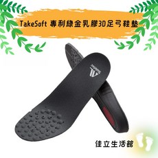 Soletec超鐵 TakeSoft專利綠金乳膠3D足弓鞋墊 舒適減壓吸震透氣