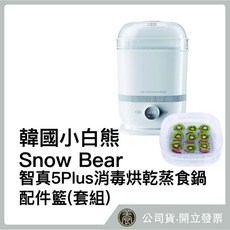 消毒烘乾蒸食鍋『天養藥局』韓國小白熊【Snow Bear】智真5Plus消毒烘乾蒸食鍋 配件籃(套組), 詳見包裝