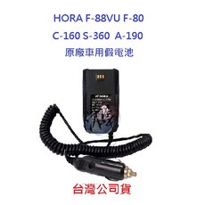 HORA 車用供電器 F-88VU F-80 C-160 S-360 A-190 適用, 1個