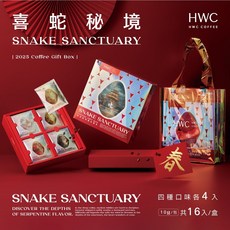 HWC 黑沃咖啡 喜蛇秘境春節掛耳禮盒 10gx16入