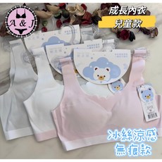 A&J 冰絲涼感無痕內衣 親膚貼合 兒童內衣 兒童背心 少女內衣 成長內衣