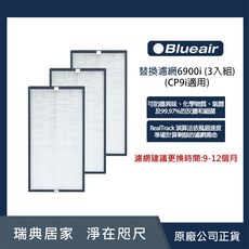 Blueair 空氣清淨機替換濾網(3入組) (CP9i適用) 有效過濾異味、灰塵、細菌，提供清新空氣, 3個, 6900i
