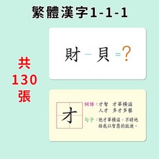兒童認字卡, 繁体中文1-1-1
