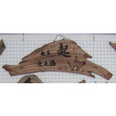 (禪智木之藝)立體字木雕 樟木 立體字 雕刻 立體雕刻藝術 工廠直營-(茗茶)寒夜客來茶當酒 把臂言歡話摯情, 詳見包裝