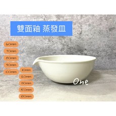 瓷蒸發皿 雙面釉 陶瓷製品 實驗耗材 60mm-180mm 含稅, 1個