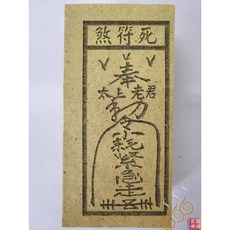 「666」官符煞／死符煞／和合符／弔客煞／ 祭改小方紙／外方紙／辦事祭改用, 死符煞