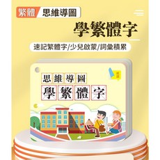 益智遊戲手卡：思維導圖學繁體字組詞，字根偏旁部首速記，兒童識字學習卡片, 思維導圖學繁體字