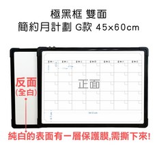 【WTB極黑框】磁性白板 掛式每週計畫記事板, 雙面-簡約月-G 45x60cm