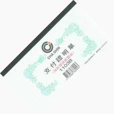 加新牌支付證明單 傳票類無打孔 (100張入 1包10本), 現金收入傳票