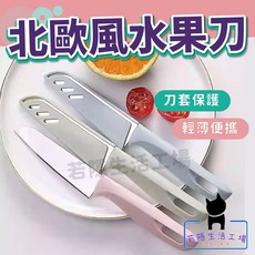 若隱生活工場 北歐風帶蓋水果刀, 藍、綠、粉, 1個