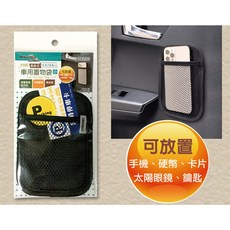 米諾諾黏貼式車用置物袋 - 方便收納手機、卡片等小物，各式車型適用