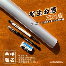 MORN SUN 考生文具組 透明軟墊 2B免削鉛筆 原子筆 橡皮擦, 1套