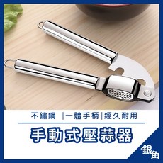 不銹鋼手動壓蒜器, 1個, 不鏽鋼