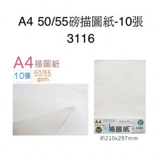 A4描圖紙 50/55磅 10張入 美術繪圖 建築設計 工程製圖, 詳見包裝