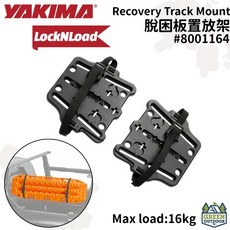 YAKIMA 脫困板置放架 LNL Recovery Track Mount 脫困板固定底座, Black