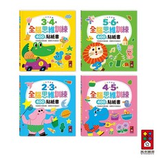 【風車圖書】2 3歲/3 4歲/4 5歲/5 6歲全腦思維訓練貼紙書 每冊超過400張貼紙 邏輯思維能力 數感啟蒙, 4~5歲全腦思維訓練貼紙書