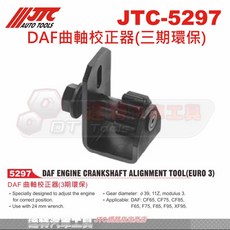 JTC 達特汽車工具 DAF曲軸校正器(三期環保) 引擎校正工具