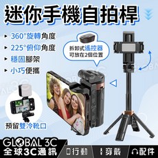 GLOBAL 3C 迷你可拆遙控手機自拍桿 (附腳架/補光燈)，360度旋轉，225度俯仰角度，穩固腳架，小巧便攜, 黑色, 1個