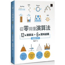 魔法書店 從零搞懂演算法：12種演算法 6種資料結構，超圖解入門, 博碩文化, Sam T.