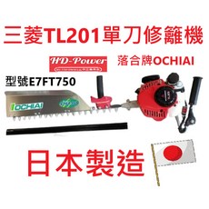 三菱 單刀引擎籬笆剪, 1個