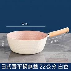 日式麥飯石不沾雪平鍋