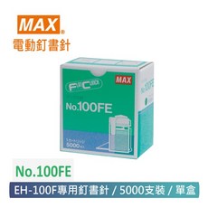 【MAX 美克司】NO.100FE 電動釘書針 EH-100F專用 5000枚入