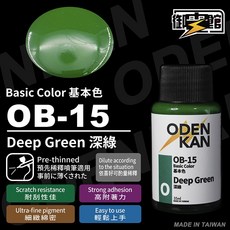 御電館 OB-15 基本色 深綠 模型漆 模型塗料 預先稀釋 耐刮 高附著力