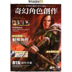 IMAGINEFX 新一代全球數位繪畫名家技法叢書 奇幻角色創作/英國, 新一代圖書, 英國IMAGINEFX