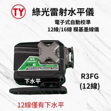 立威五金 雷射水平儀 模基機 貼牆機 12線/16線 超亮綠光 歐司朗