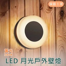 舞光 LED 10W月光戶外壁燈(黃光) 公司貨正品 一年保固 戶外照明 壁燈, 詳見包裝