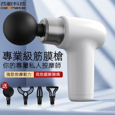 西歐科技 多功能專業按摩筋膜槍 CME-HL1300
