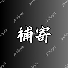 【SHINFA】補寄專區，遺失或損壞商品補寄服務，快速處理，安心保障, 1個