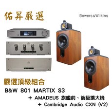 B&W 801 MARTIX S3 ASMADEUS 旗艦前後級擴大機 頂級音響組合, 1個