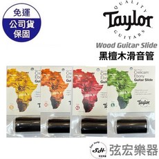 Taylor 原廠 Wood Guitar Slide 黑檀木滑音管 (4種尺寸), 詳見包裝
