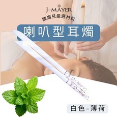 J-MÄYER 喇叭型耳燭 1對2支 附安全塞海綿 采耳工具, 清新薄荷