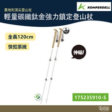 Komperdell 奧地利輕量碳纖鈦金強力鎖定登山杖 女用 健行登山, 白色, 2個